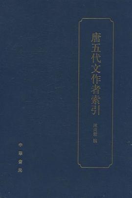 唐五代文作者索引