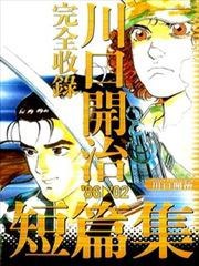 川口開治短篇集