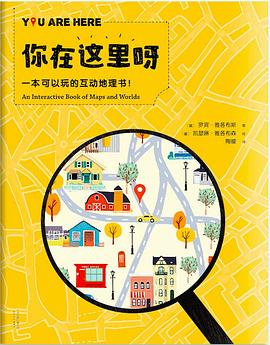 你在这里呀——一本可以玩的互动地理书
