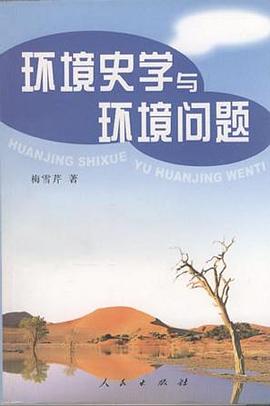 环境史学与环境问题