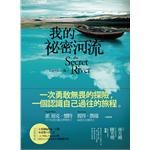我的秘密河流