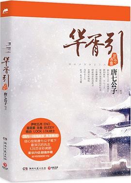 华胥引纪念画册