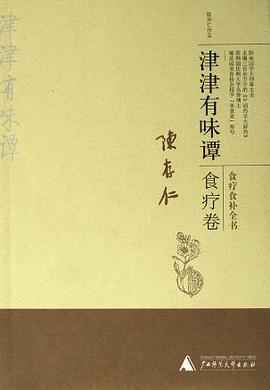 津津有味谭·食疗卷