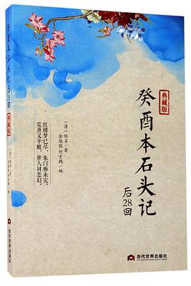 典藏版·癸酉本石头记