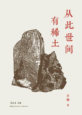 从此世间有稀土