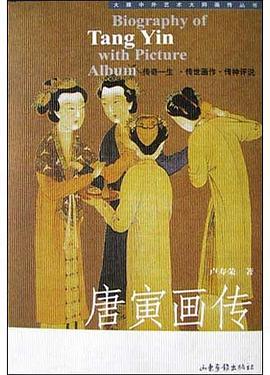 唐寅画传
