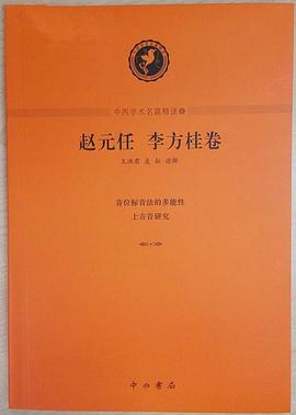 中西學術名篇精讀：趙元任 李方桂卷