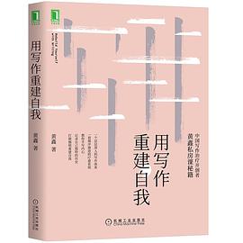用写作重建自我