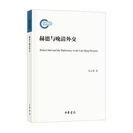 赫德与晚清外交
