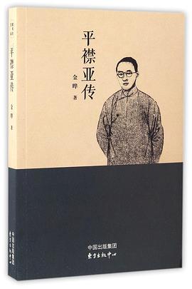 平襟亚传