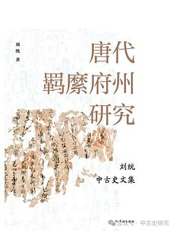 唐代羁縻府州研究