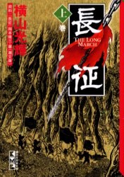 長征 上巻