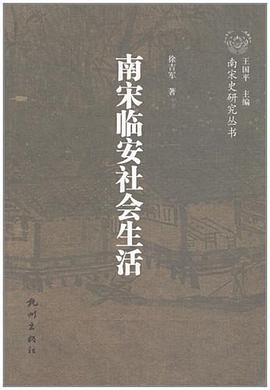 南宋临安社会生活