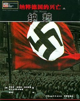 纳粹德国的兴亡（上中下）
