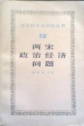 两宋政治经济问题