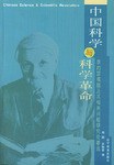 中国科学与科学革命