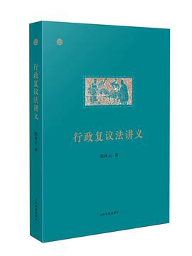 行政复议法讲义