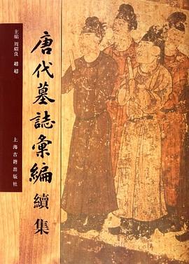 唐代墓志汇编续集