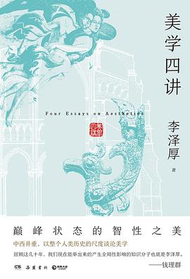 美学四讲