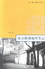 北京微观地理笔记