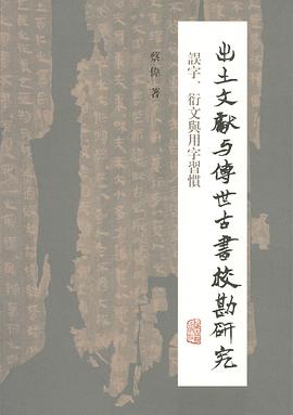 出土文献与传世古书校勘研究