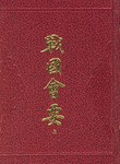 战国会要（上下）