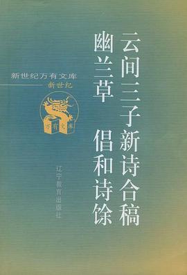 云间三子新诗合稿