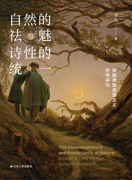 自然的祛魅与诗性的统一