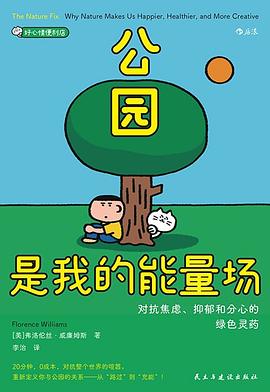 公园是我的能量场:对抗焦虑、抑郁和分心的绿色灵药
