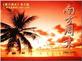 《南方周末》1984-1998电子版合订本