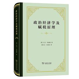 政治经济学及赋税原理