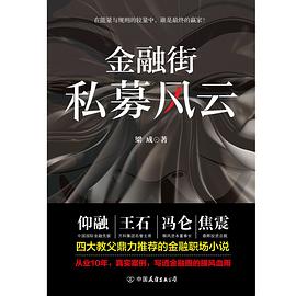 金融街：私募风云