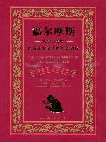 福尔摩斯经典探案集 巴斯克维尔的猎犬 恐怖谷