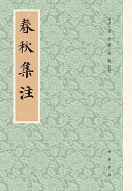 春秋集注