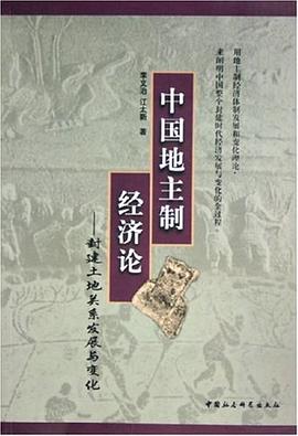 中国地主制经济论