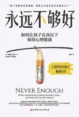 永远不够好:如何让孩子在高压下保持心理健康