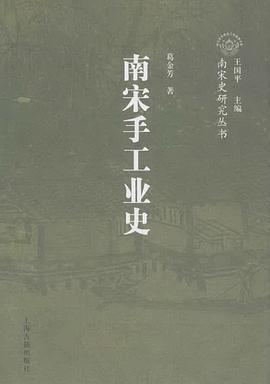 南宋手工业史