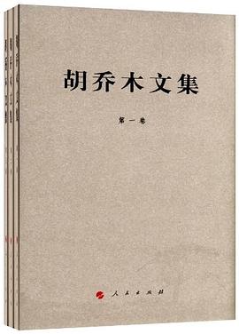 胡乔木文集（1-3卷）