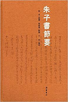朱子书节要