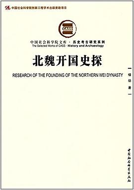 北魏开国史探