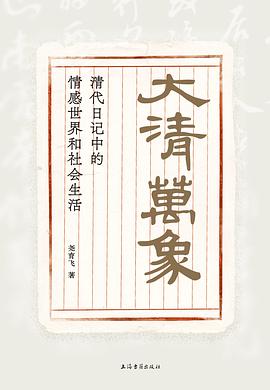 大清万象:清代日记中的情感世界和社会生活