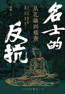 名士的反抗:从孔融到嵇康