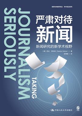 严肃对待新闻