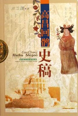 高昌回鹘史稿
