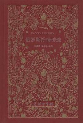 俄罗斯抒情诗选
