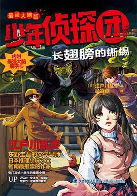 少年侦探团 长翅膀的蜥蜴
