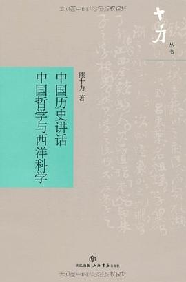 中国历史讲话-中国哲学与西洋科学