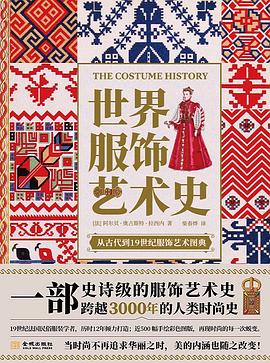 世界服饰艺术史