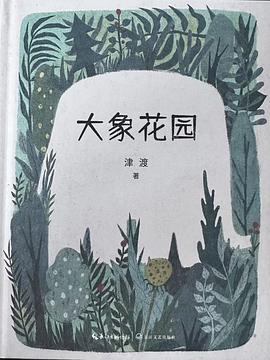大象花园
