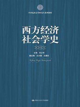 西方经济社会学史